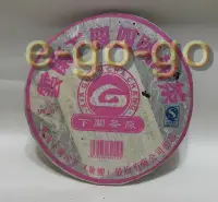 在飛比找Yahoo!奇摩拍賣優惠-【e-go-go 普洱茶】2006 極品FT粉紅四號青餅 (