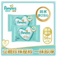 在飛比找屈臣氏網路商店優惠-幫寶適PAMPERS 幫寶適 一級幫 嬰兒濕紙巾 56sX2