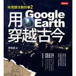 地理課沒教的事 2: 用GOOGLE EARTH穿越古今/廖振順 ESLITE誠品