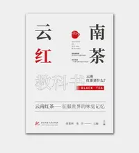 在飛比找樂天市場購物網優惠-【電子書】云南红茶教科书