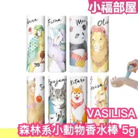 在飛比找樂天市場購物網優惠-日本 VASILISA 森林系小動物香水棒 5g 木質調 花