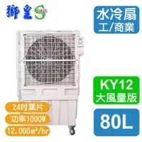 在飛比找陽信商店街優惠-【來電洽詢】SWAS 獅皇水冷扇【KY-12】24吋【公司直