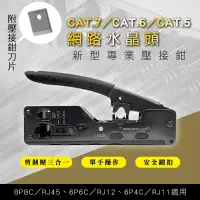 在飛比找PChome24h購物優惠-CAT.7 水晶頭新型電話網路線RJ45壓接鉗 多功能壓剪剝