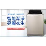 TECO東元15KG變頻洗衣機W1501XS