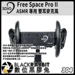【 304 3DIO FREE SPACE PRO II ASMR 專用 雙耳 麥克風 】 數位黑膠兔
