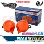 【SPEEDMOTO】BOSCH 高低音 蝸牛 雙喇叭 可加強化線組 喇吧 氣笛 船笛 喇叭 響亮 超大聲 汽/機車通用