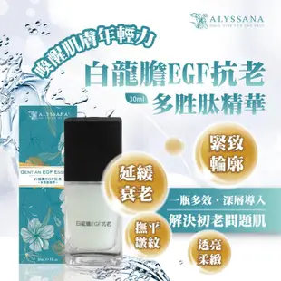 免運!【ALYSSANA】 白龍膽EGF抗老多胜肽精華30ml 30ml