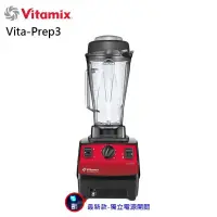 在飛比找蝦皮商城優惠-美國 Vitamix VITA PREP3 多功能生機調理機