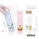 日本代購🇯🇵日本境內正版 MOFUSAND モフサンド貓福系列 輕量不鏽鋼保溫瓶 400/300ML