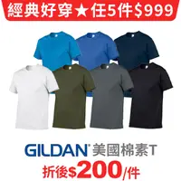 在飛比找PChome24h購物優惠-GILDAN美國棉 亞規棉柔中性素面圓筒T恤-(5件組 多色