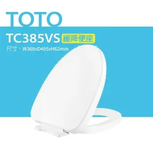 【TOTO】 緩降便座(TC385VS)
