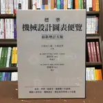 <全新>眾文出版 工業、大學用書【標準機械設計圖表便覽(小栗富世雄、小栗達男)】（2017年6月5版）(ME002)