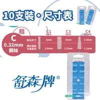 在飛比找蝦皮商城優惠-台灣製造 舒森【替換型】牙間刷 三種規格 綜合-0.25mm