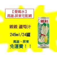 在飛比找蝦皮購物優惠-親親 蘆筍汁245ml/24入(1箱240元未稅) 高雄市(