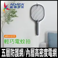 在飛比找PChome24h購物優惠-限時促銷【ADATA 威剛】輕巧電蚊拍 小黑蚊剋星 (鈦灰色