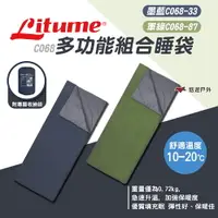在飛比找樂天市場購物網優惠-【LITUME】C068多功能組合睡袋 2色 科技羽絨化纖 