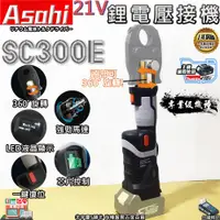 在飛比找蝦皮購物優惠-㊣宇慶S舖㊣刷卡分期｜SC300E｜外銷日本ASAHI 通用