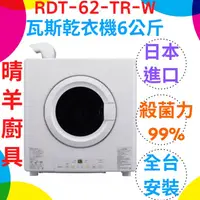 在飛比找蝦皮購物優惠-《林內》RDT-62-TR-W 瓦斯乾衣機（6kg容量）日本