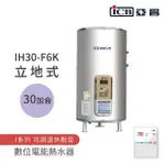 【ICB亞昌工業】30加侖 6KW 立地式 數位電能熱水器 I系列 可調溫休眠型(IH30-F6K 不含安裝)