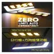 [零極限汽配]LED DRL新款通用型雙功能日行燈 + 方向燈 高亮度防水 LED燈條 導光條 工作燈 大燈T10燈眉