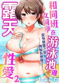 在飛比找Readmoo電子書優惠-和同班女同學在游泳池邊露天性愛～濕身磨蹭之後開始有感覺了！ 