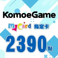 在飛比找樂天市場購物網優惠-MyCard-KOMOE指定卡★遊戲點數卡★數位加值★線上購