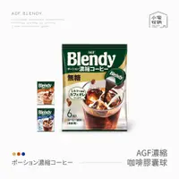 在飛比找蝦皮購物優惠-AGF Blendy 咖啡球 日本境內版 咖啡膠囊 無糖 微