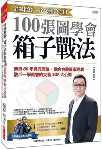 在飛比找PChome24h購物優惠-金融怪傑．達文熙教你用100張圖學會箱子戰法：傳承60年經典