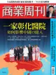 商業周刊 第1480期 一家彰化醫院 如何影響中國13億人 - Ebook