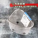 ECHO不鏽鋼 三角濾網 廚餘架 三角廚餘網 水槽 菜渣 濾網 廚餘桶 廚房 廚餘濾網 食物濾網 濾網 流理臺瀝水網