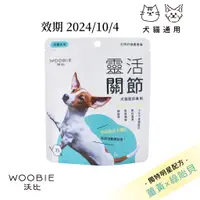 在飛比找蝦皮商城優惠-【沃比】靈活關節 ─ 犬貓關節錠 35入｜寵物保健品 犬貓保