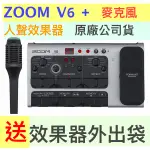 蒂兒音樂 送效果器袋 ZOOM V6 人聲效果器 和聲 附麥克風 效果器 人聲綜合效果器