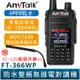 AnyTalk FT-366WP IP68 防水無線對講機 10W 寬頻段接收 贈 AT-33S天線 一鍵對頻 366