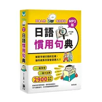 在飛比找Yahoo奇摩購物中心優惠-日本人的哈拉妙招！日語慣用句典MP)(3版)