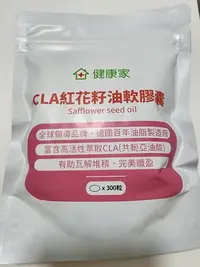 在飛比找Yahoo!奇摩拍賣優惠-健康家-CLA紅花籽油 300顆 / 免運費