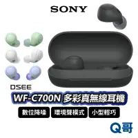 在飛比找蝦皮商城優惠-SONY WF-C700N 真無線耳機 多彩 降噪 藍牙耳機