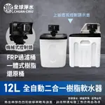 【全球淨水】12L全自動樹脂軟水器 (二合一桶) 軟化器 免運費