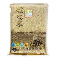 在飛比找Yahoo!奇摩拍賣優惠-【宜蘭稻鴨米】有機長秈糙米(3kg/包)#低澱粉 #高膳食纖