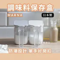 在飛比找樂天市場購物網優惠-日本 MARNA 防潮調味料盒 共4款 砂糖 鹽巴 調味罐 