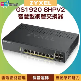 ZYXEL 合勤 GS1920 8HPV2 8埠智慧型網管交換器