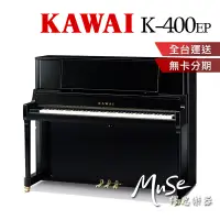 在飛比找蝦皮商城精選優惠-【繆思樂器】日本製 KAWAI K400 直立鋼琴 傳統鋼琴