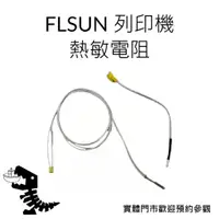在飛比找蝦皮購物優惠-FLSUN SR/V400 原廠 熱敏電阻 高品質 3D列印