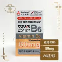 在飛比找樂天市場購物網優惠-人生製藥 渡邊 維他命B6膜衣錠 (80粒/瓶)