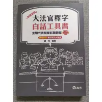 在飛比找蝦皮購物優惠-大法官釋字白話工具書  劉邦 志光