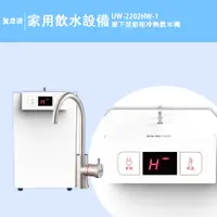 在飛比找蝦皮購物優惠-賀眾牌 UW-2202HW-1 廚下型節能冷熱飲水機/加熱器