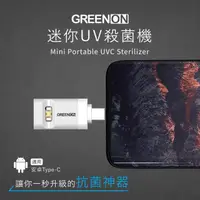 在飛比找PChome24h購物優惠-GREENON 迷你UV殺菌機 安卓Type-c 專用-白色