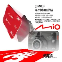 在飛比找樂天市場購物網優惠-3M03【3M 雙面膠2入裝】Mio MiVue 行車記錄器