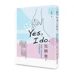 YES, I DO.我願意：從相遇.相知到相守的伴侶相處方程式(王壽南) 墊腳石購物網