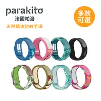 在飛比找蝦皮商城優惠-Parakito帕洛 天然精油 防蚊手環 兒童 成人 運動款