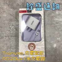 在飛比找蝦皮購物優惠-Tranyoo 充電套組(PD20W充電頭+1米充電線)